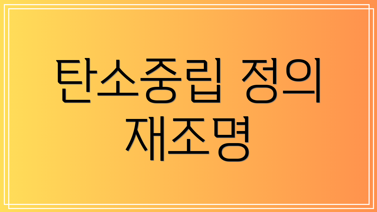 탄소중립 정의 재조명