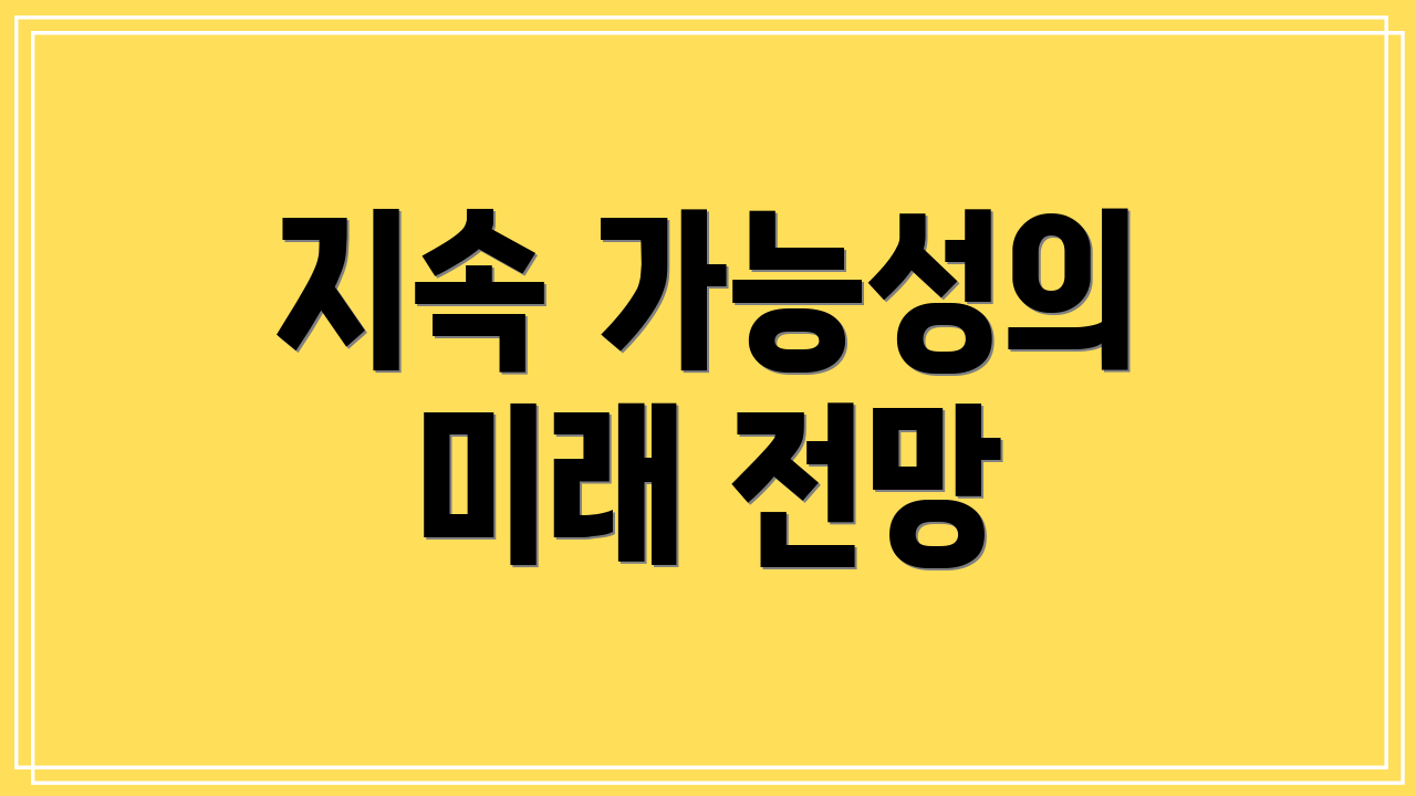 지속 가능성의 미래 전망