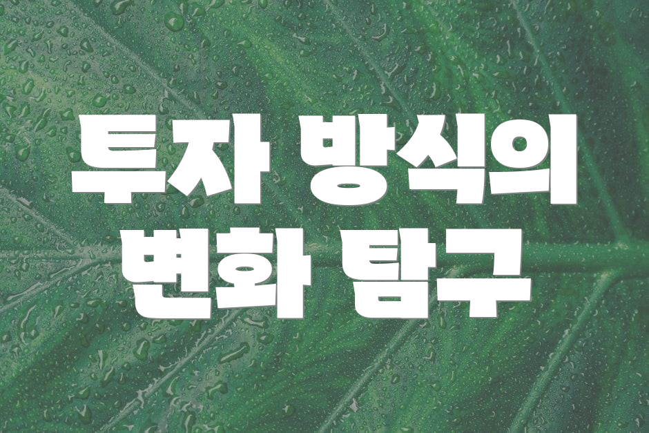 투자 방식의 변화 탐구