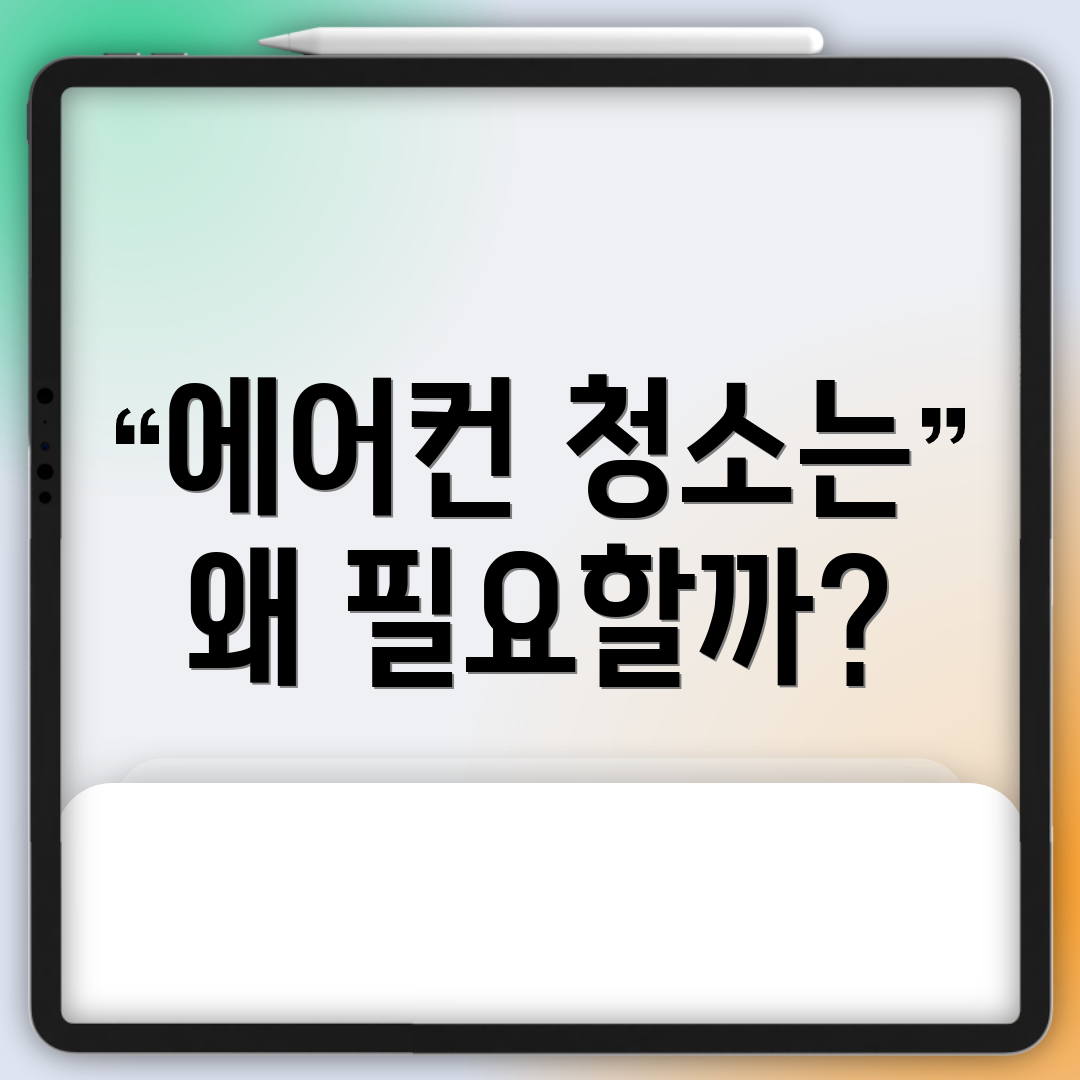 에어컨 청소는 왜 필요할까?