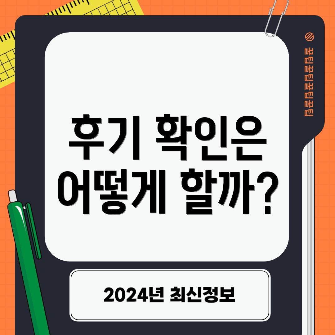 후기 확인은 어떻게 할까?