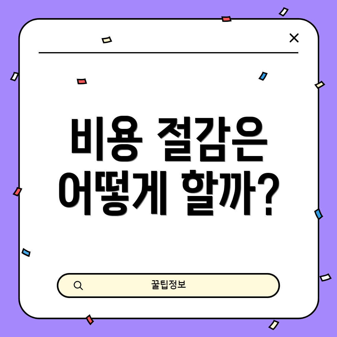 비용 절감은 어떻게 할까?