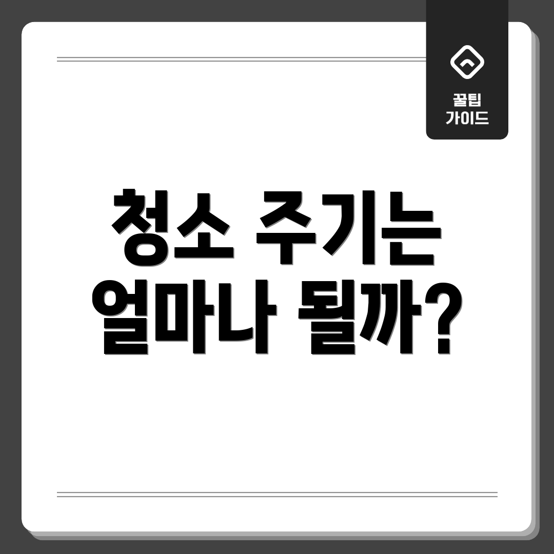 청소 주기는 얼마나 될까?