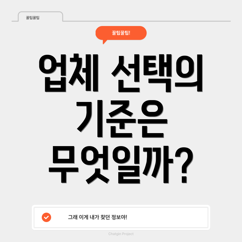 업체 선택의 기준은 무엇일까?