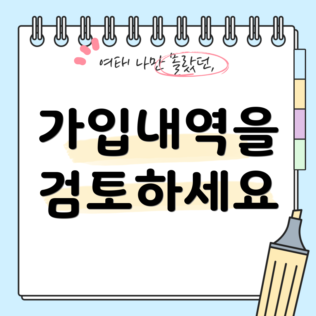 가입내역을 검토하세요