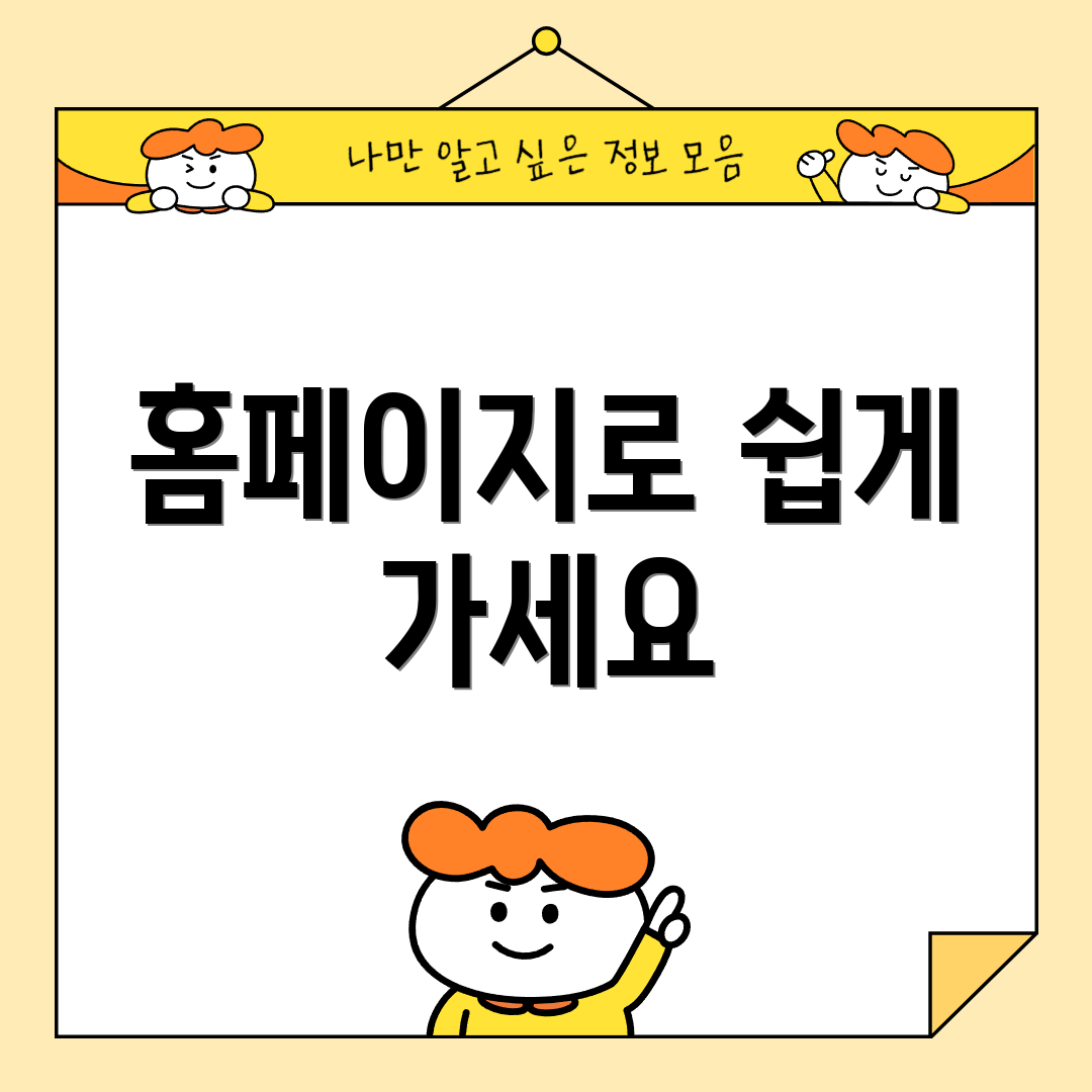 홈페이지로 쉽게 가세요
