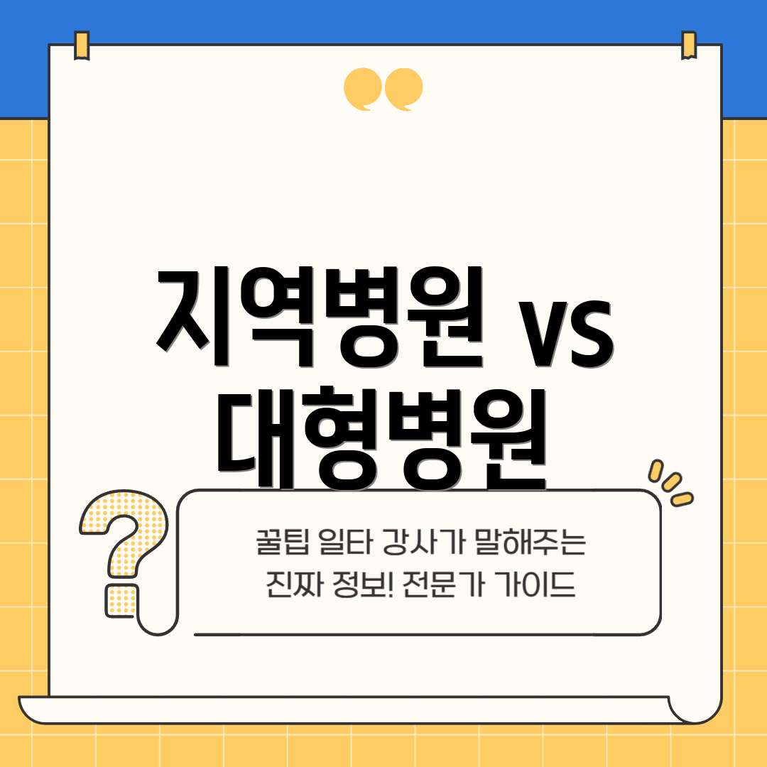지역병원 vs 대형병원