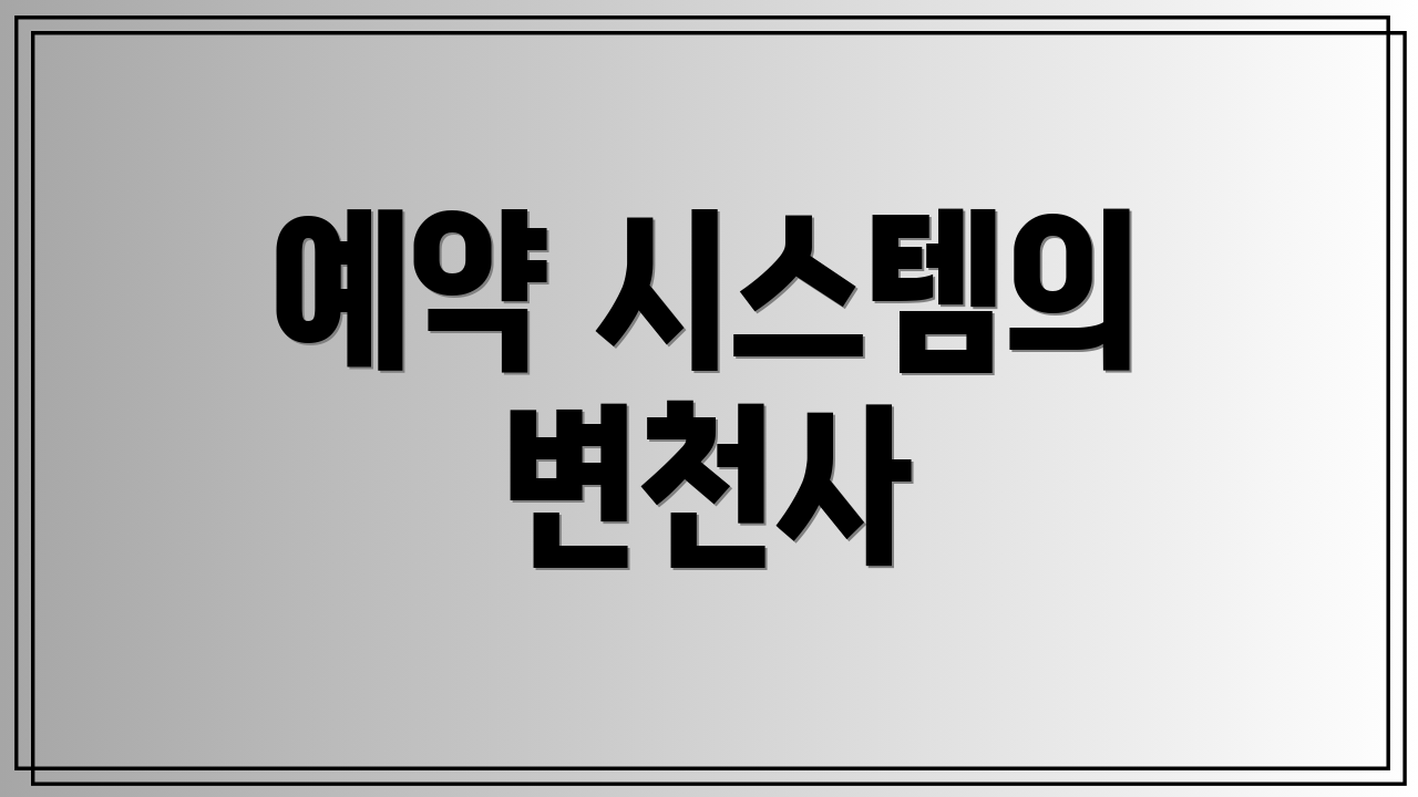 예약 시스템의 변천사