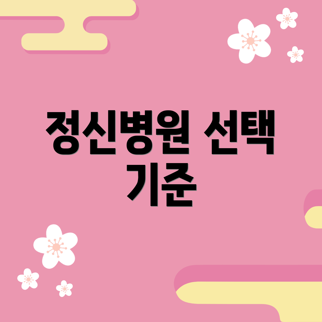 정신병원 선택 기준