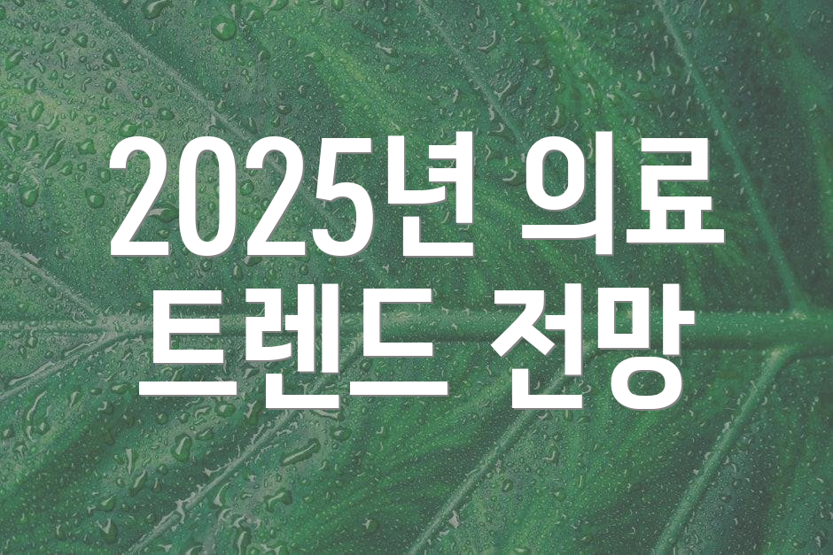 2025년 의료 트렌드 전망