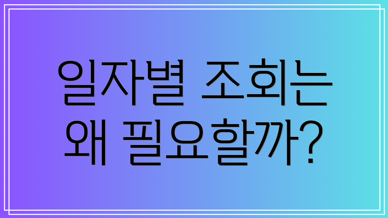일자별 조회는 왜 필요할까?
