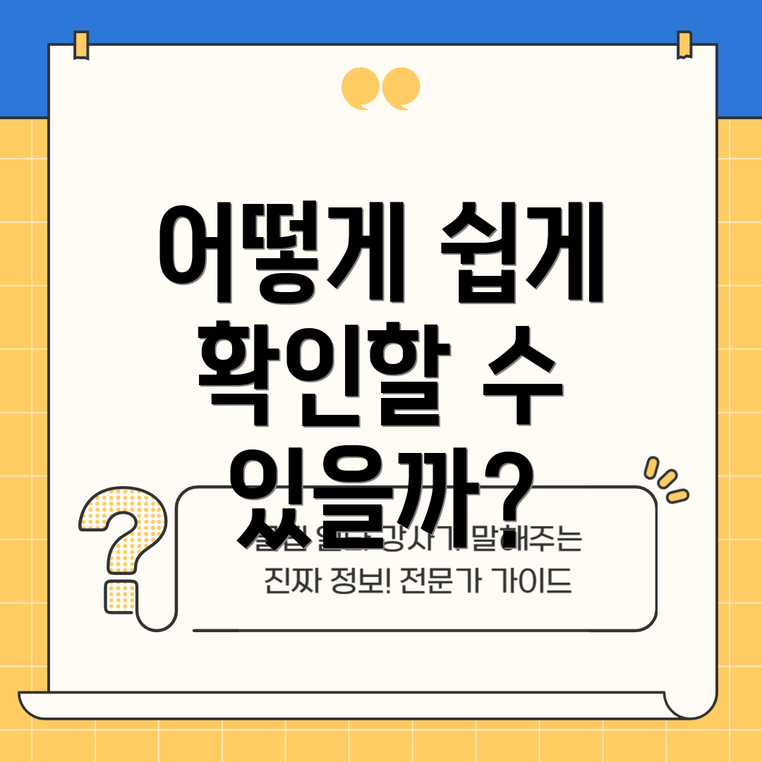 어떻게 쉽게 확인할 수 있을까?