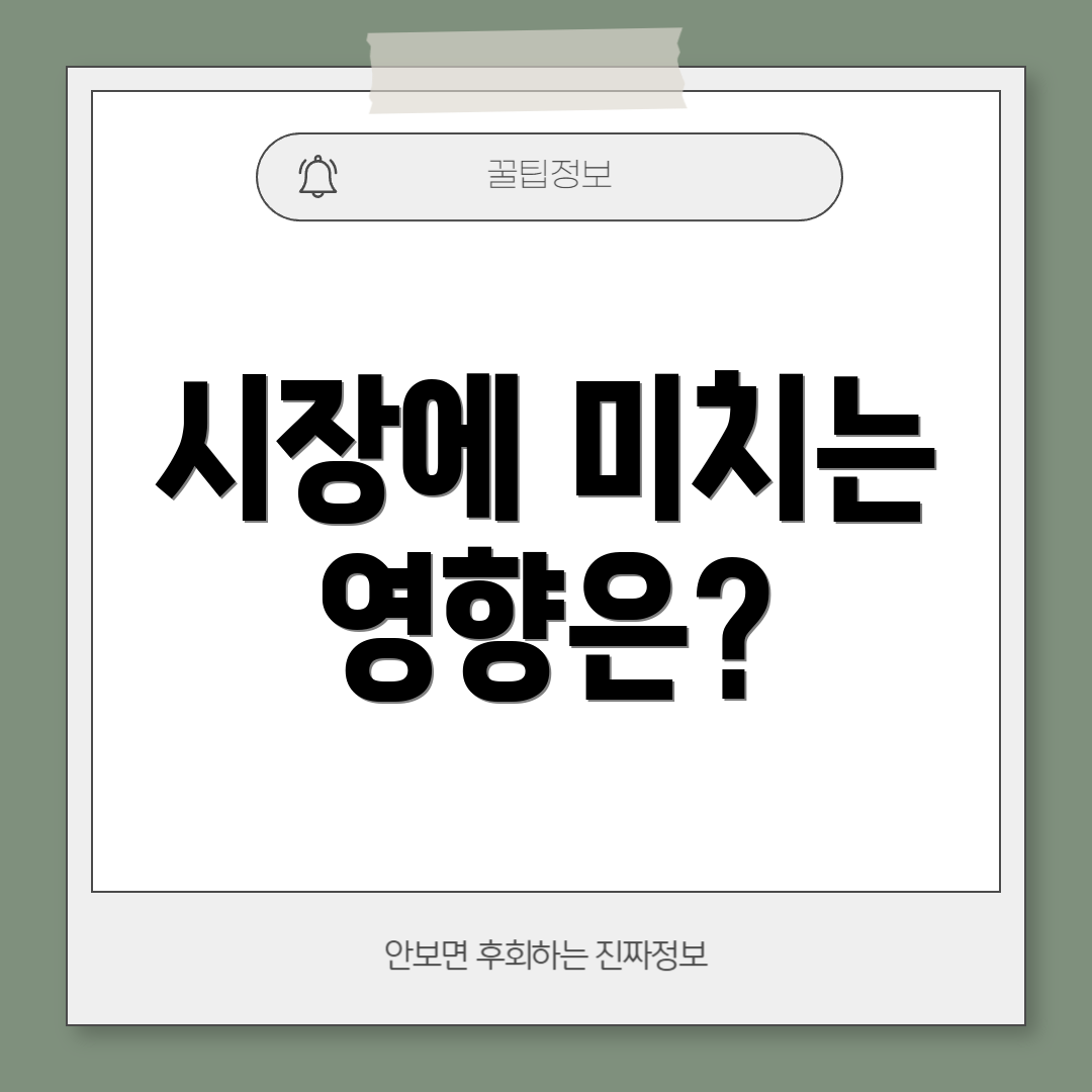 시장에 미치는 영향은?
