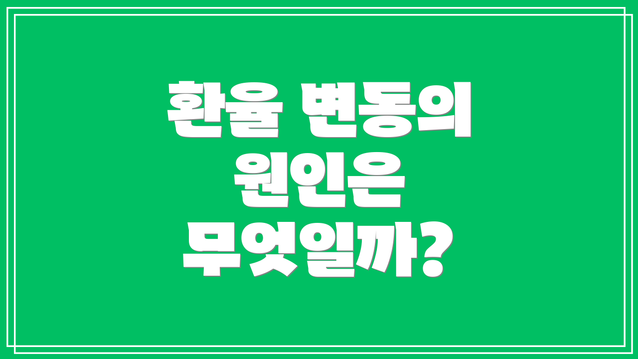 환율 변동의 원인은 무엇일까?