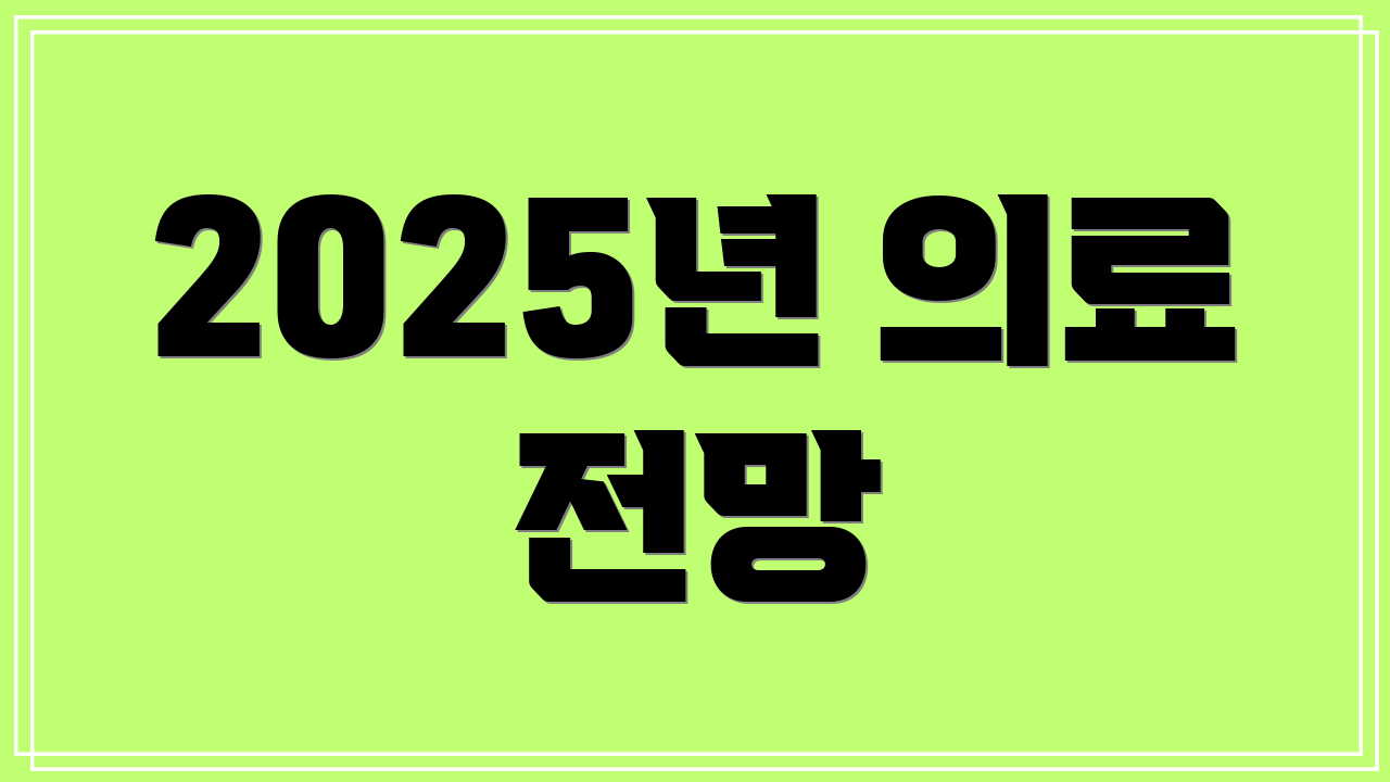 2025년 의료 전망