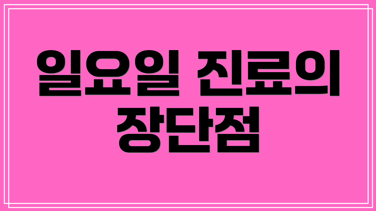 일요일 진료의 장단점