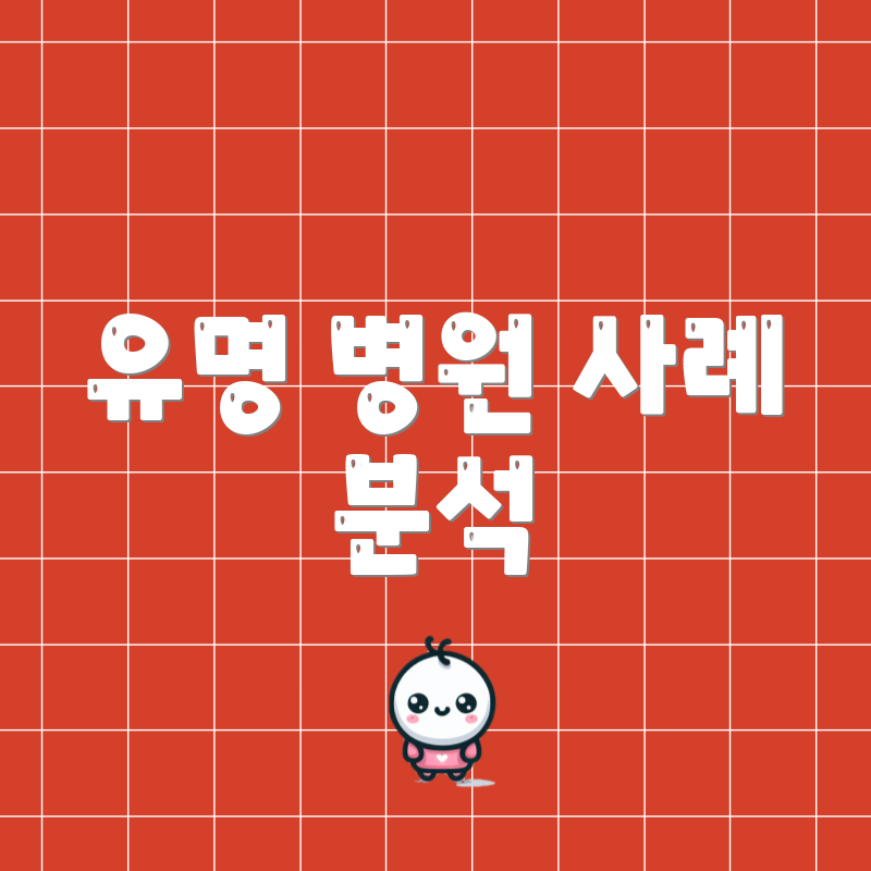 유명 병원 사례 분석