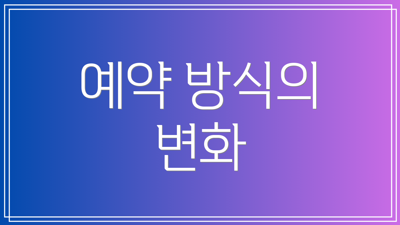 예약 방식의 변화