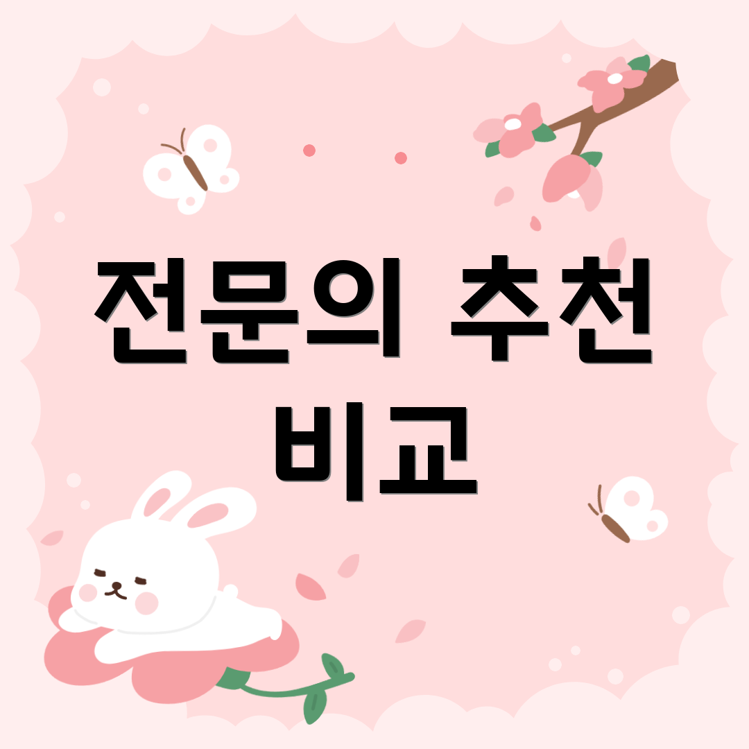 전문의 추천 비교