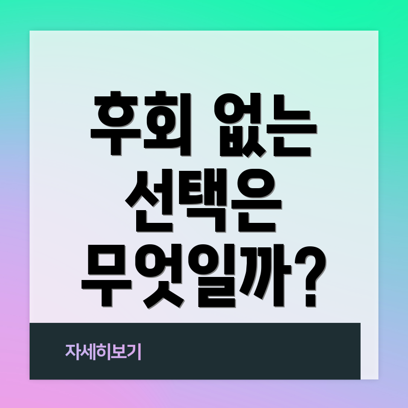 후회 없는 선택은 무엇일까?