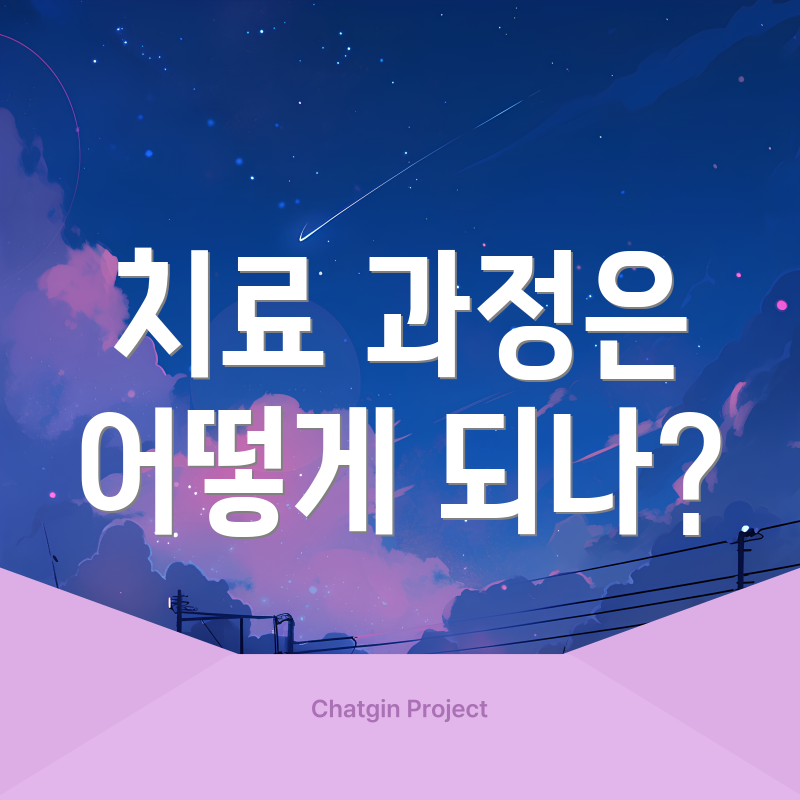 치료 과정은 어떻게 되나?