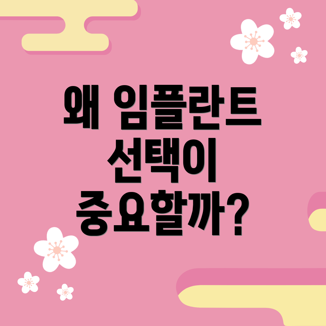 왜 임플란트 선택이 중요할까?