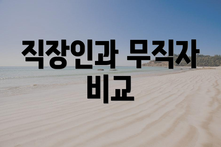직장인과 무직자 비교
