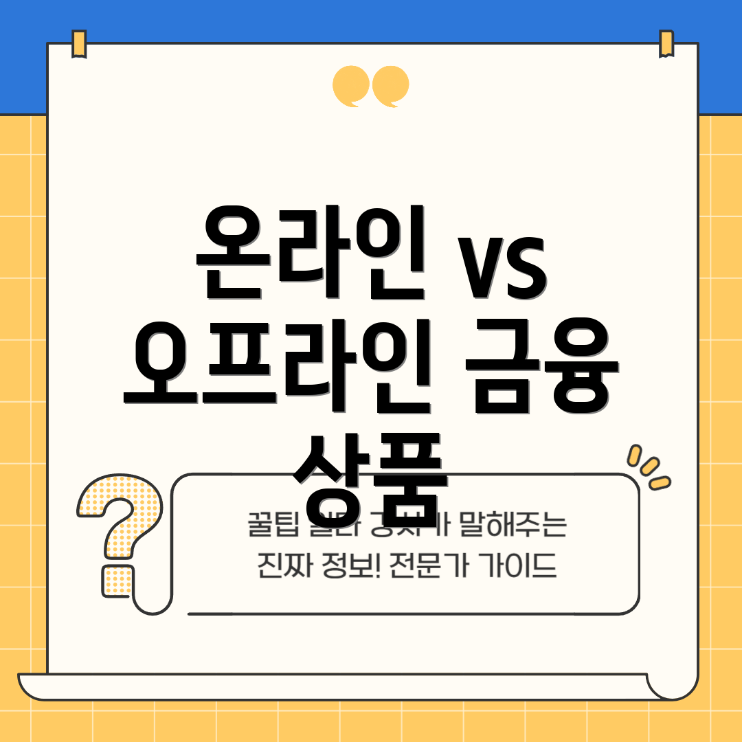 온라인 vs 오프라인 금융 상품