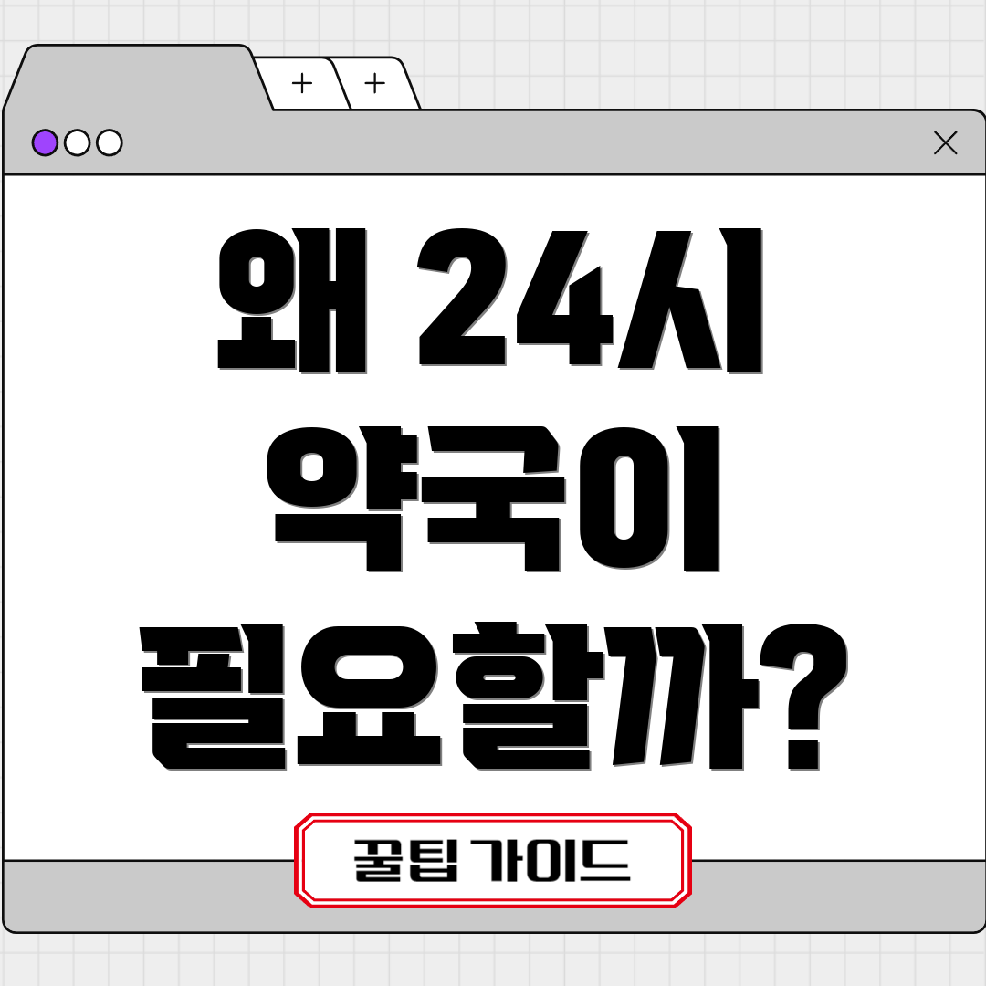 왜 24시 약국이 필요할까?