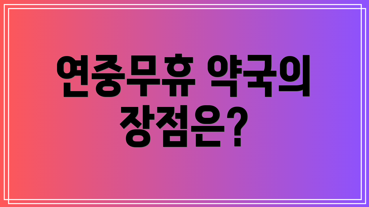 연중무휴 약국의 장점은?