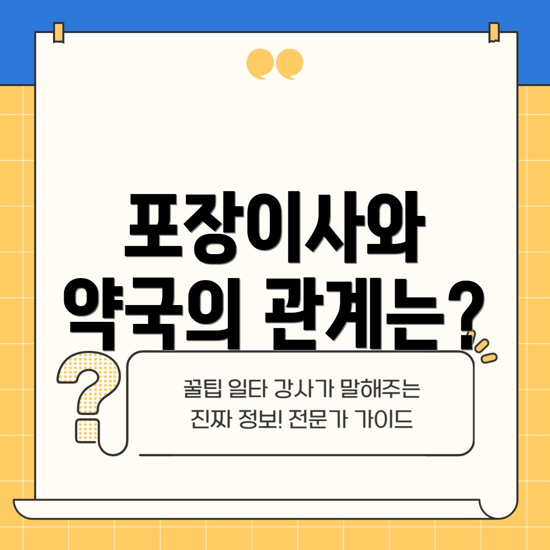 포장이사와 약국의 관계는?