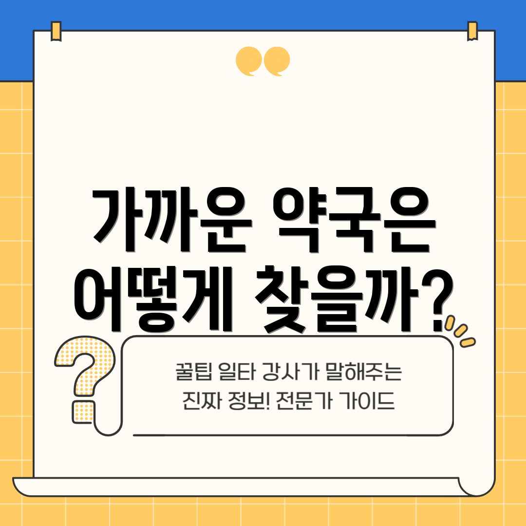 가까운 약국은 어떻게 찾을까?