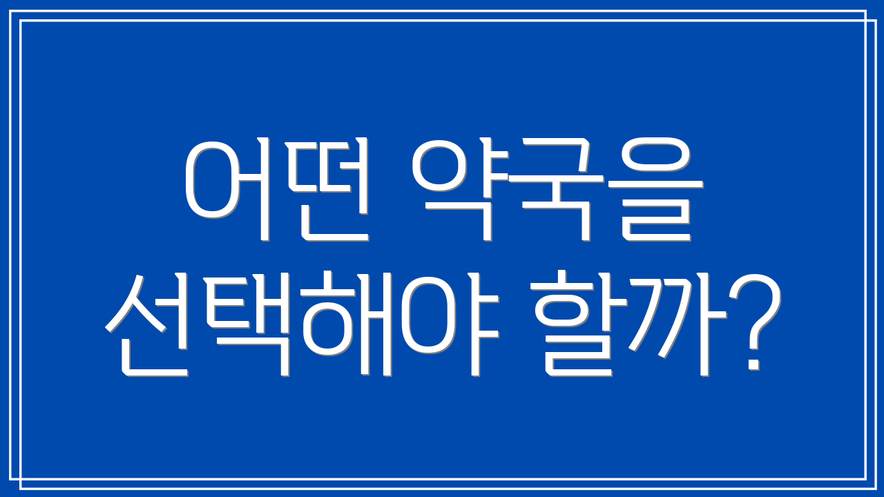 어떤 약국을 선택해야 할까?