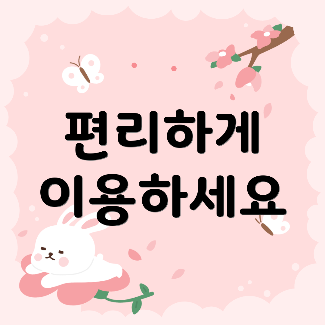 편리하게 이용하세요