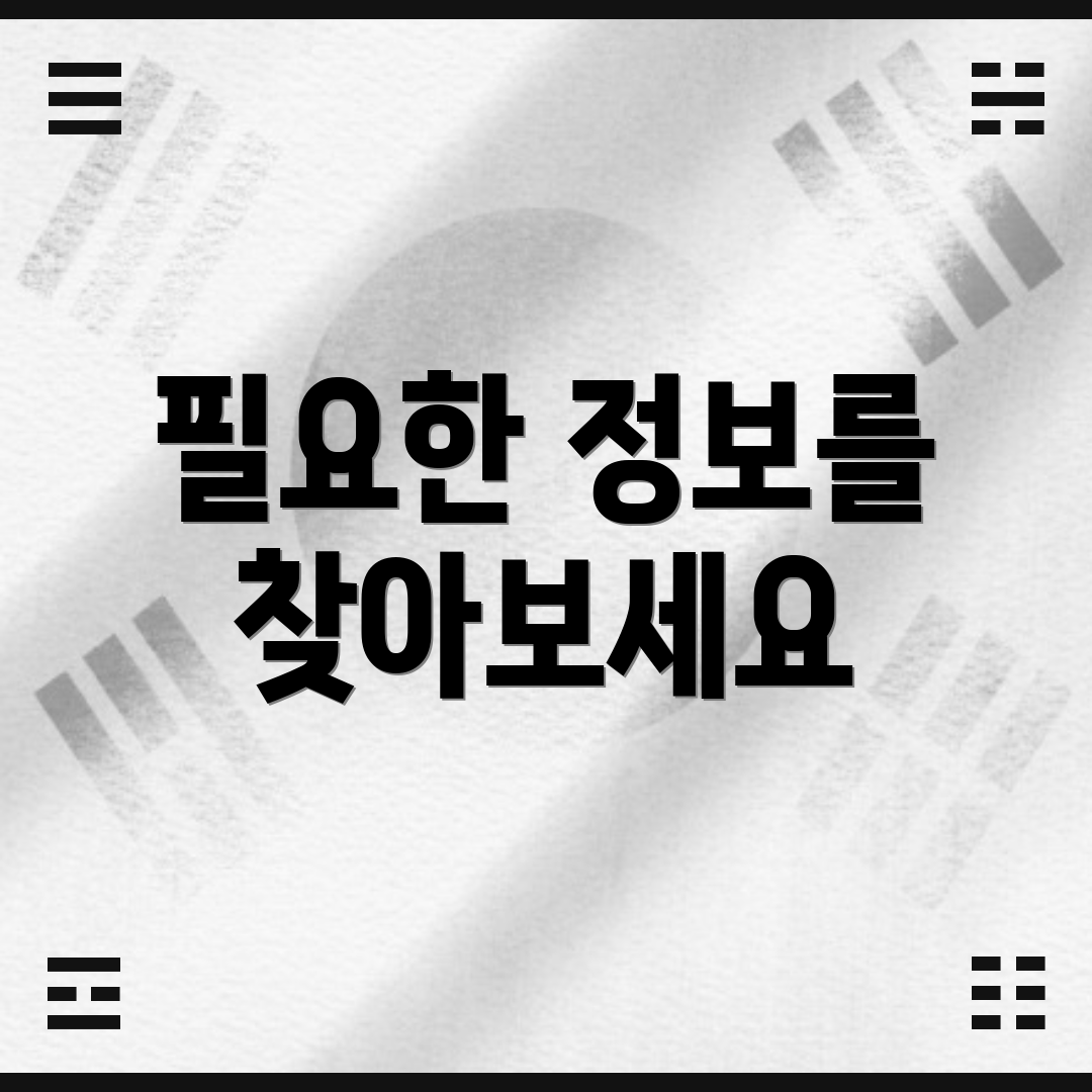 필요한 정보를 찾아보세요