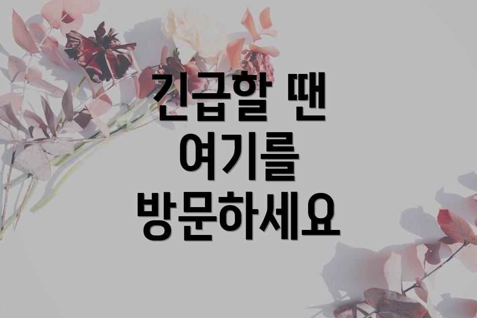 긴급할 땐 여기를 방문하세요