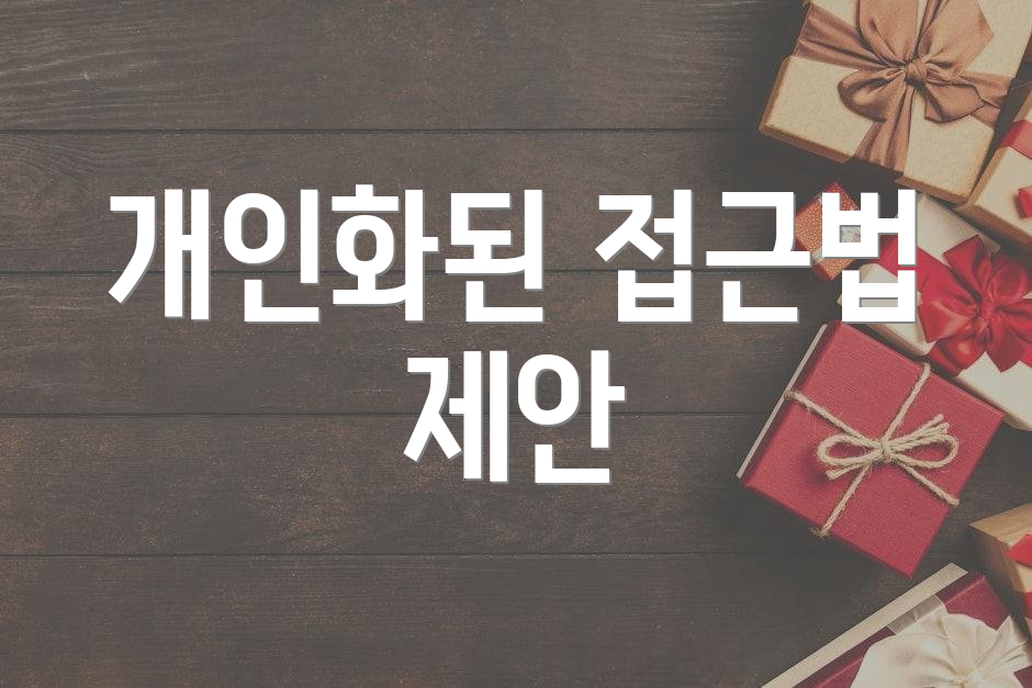 개인화된 접근법 제안