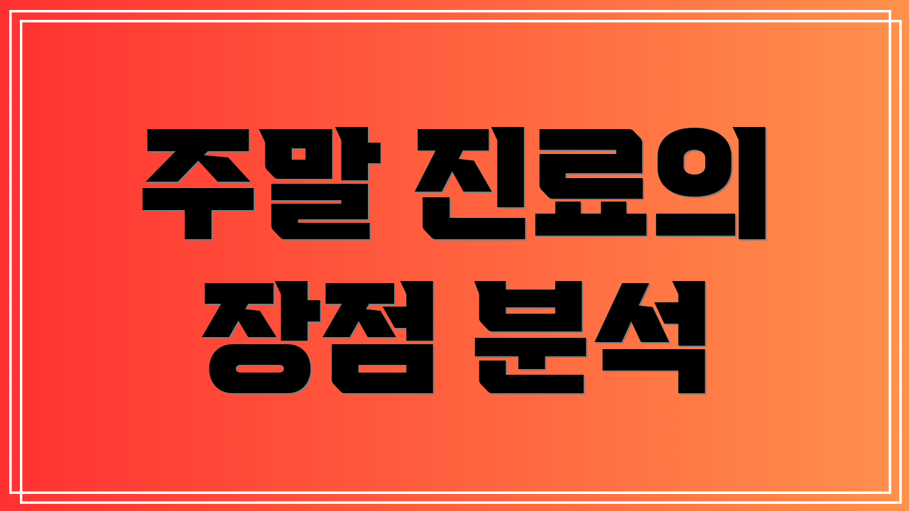주말 진료의 장점 분석
