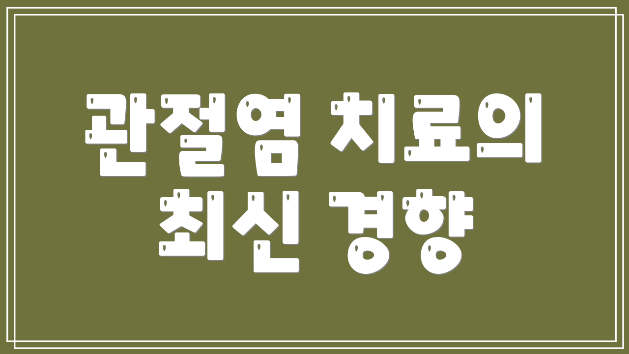 관절염 치료의 최신 경향