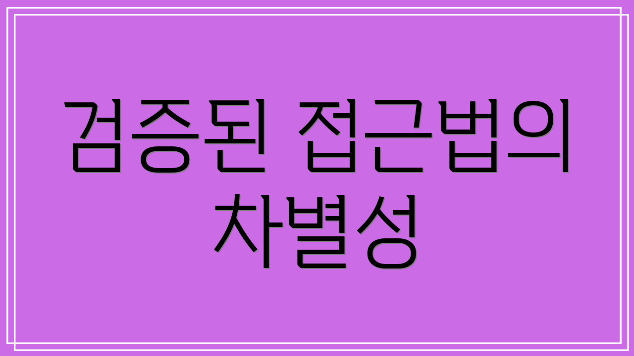 검증된 접근법의 차별성