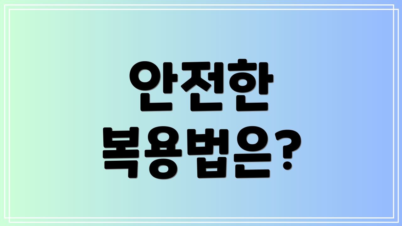 안전한 복용법은?