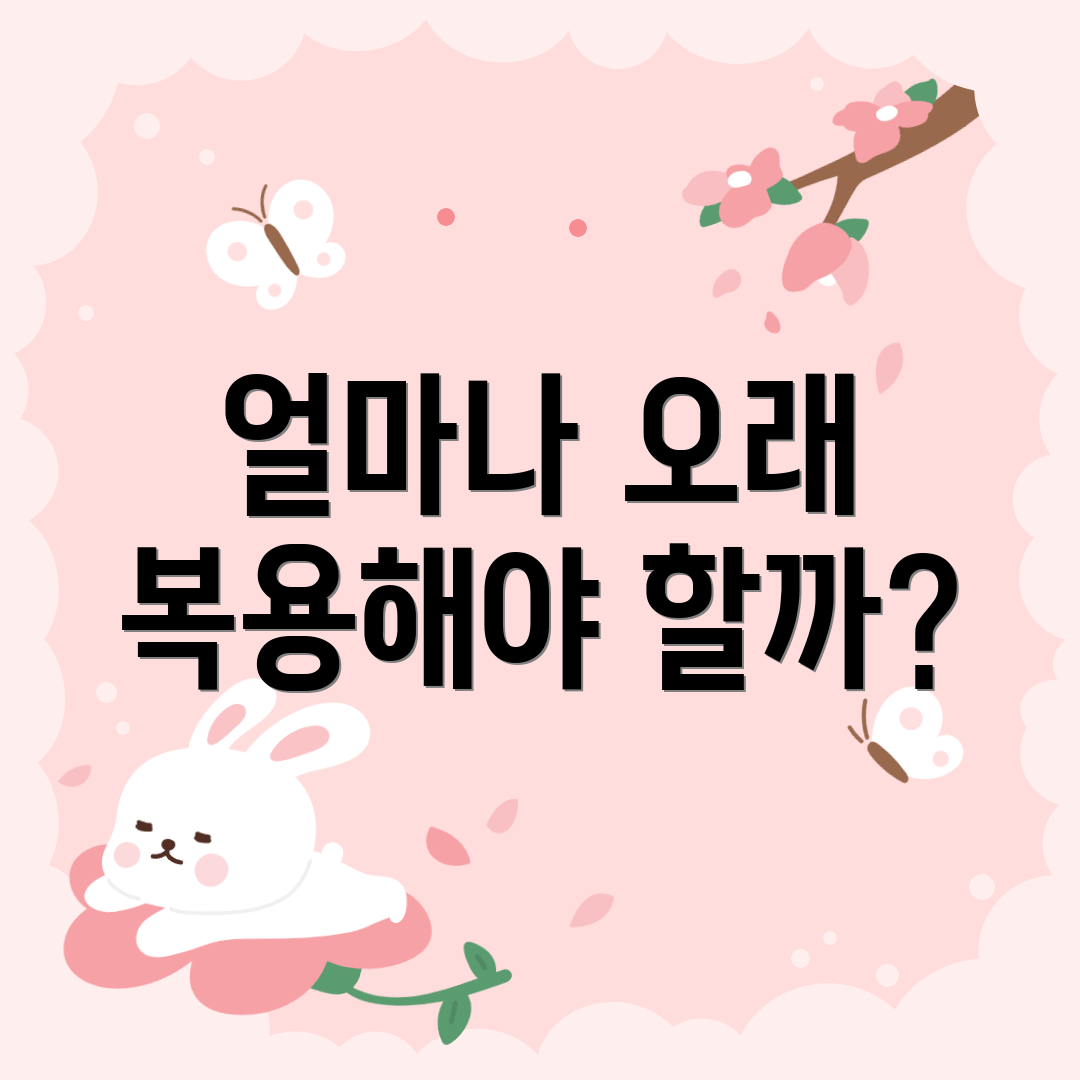 얼마나 오래 복용해야 할까?