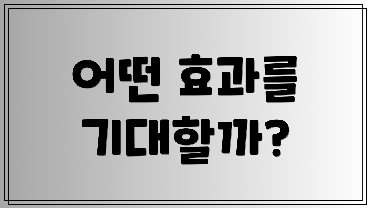 어떤 효과를 기대할까?
