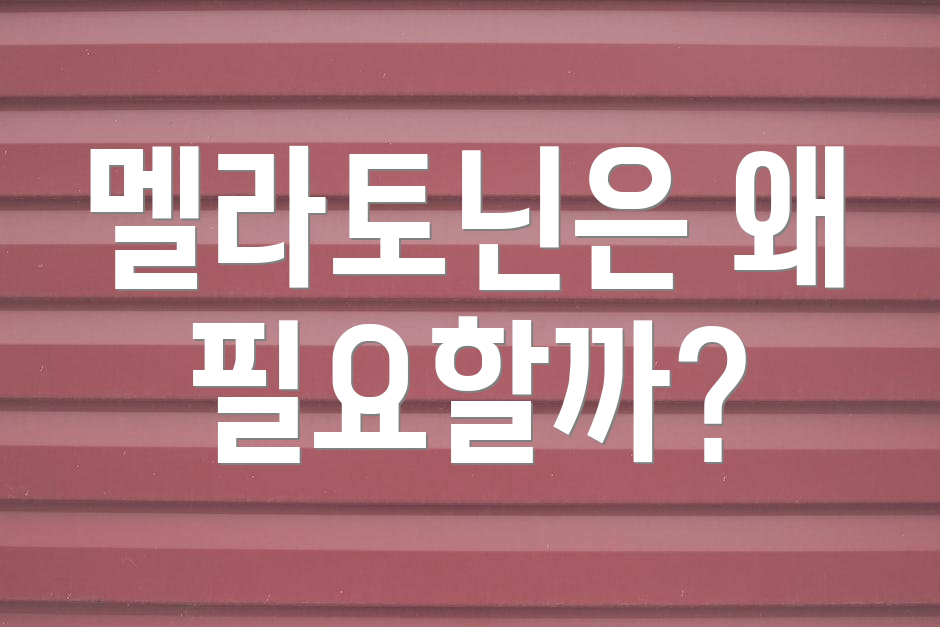 멜라토닌은 왜 필요할까?