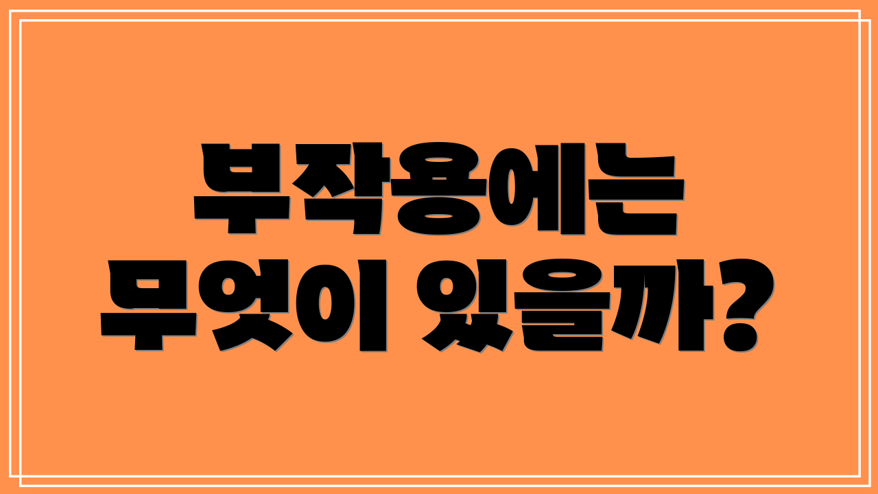 부작용에는 무엇이 있을까?