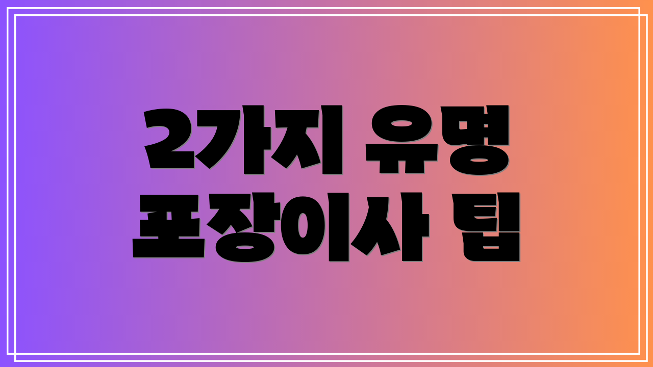 2가지 유명 포장이사 팁