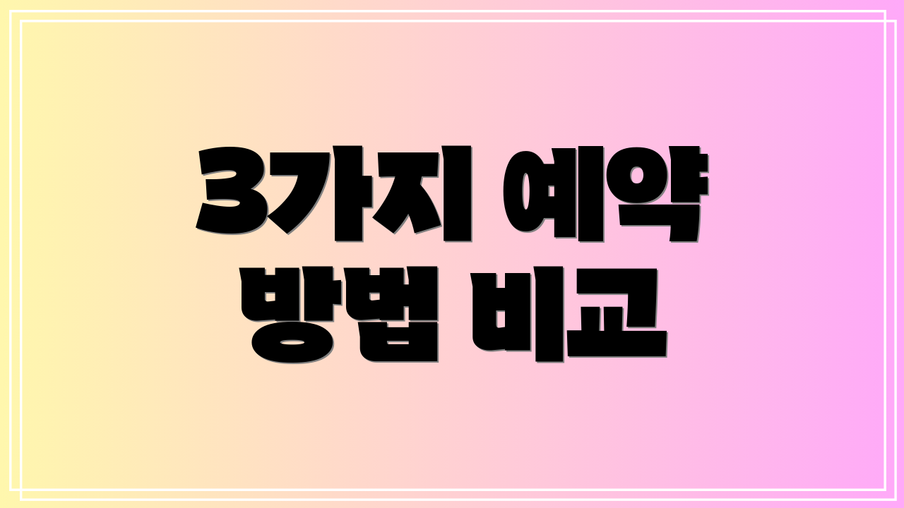 3가지 예약 방법 비교
