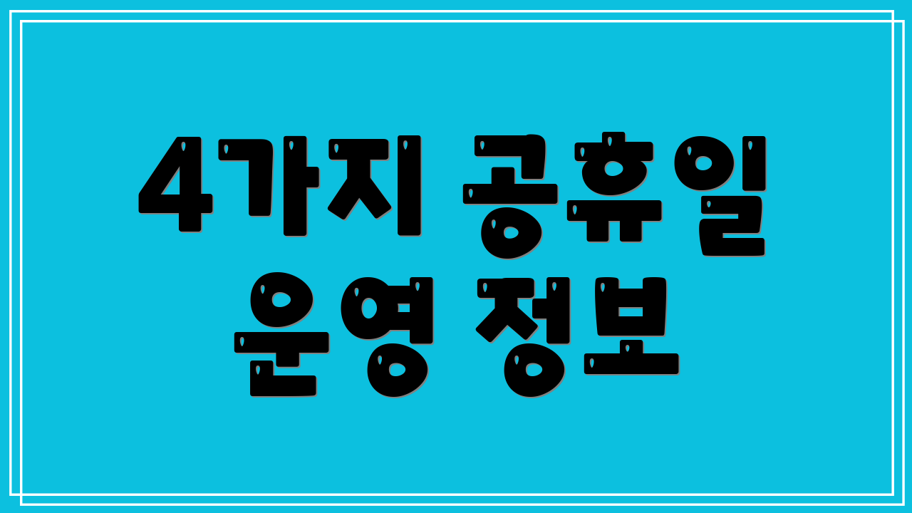 4가지 공휴일 운영 정보