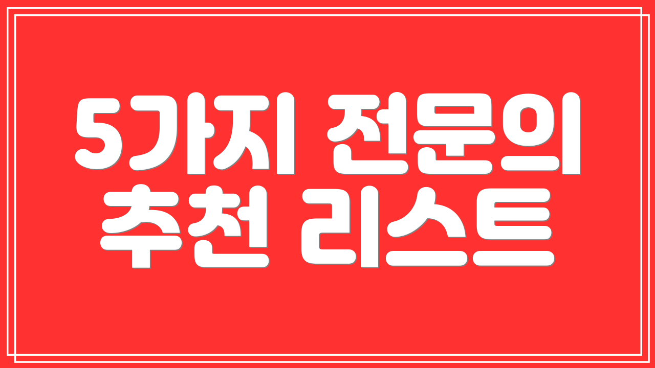5가지 전문의 추천 리스트