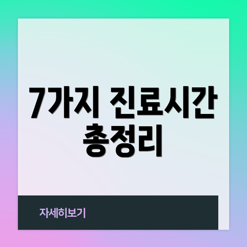 7가지 진료시간 총정리